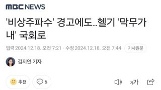 '비상주파수' 경고에도‥헬기 '막무가내' 국회로