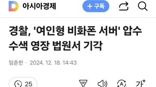 경찰, '여인형 비화폰 서버' 압수수색 영장 법원서 기각