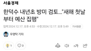 한덕수 내년초 방미 검토…