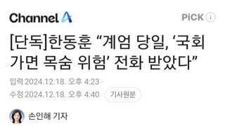 한동훈 계엄당일 군관계자로부터 국회가면 목숨 위험 전화받았다