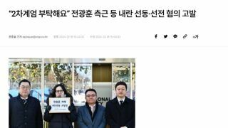 “2차계엄 부탁해요” 전광훈 측근 등 내란 선동·선전 혐의 고발