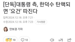 [단독]대통령 측, 한덕수 탄핵되면 ‘요건’ 따진다