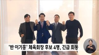 대한체육회 반 이기흥파 단일화 추진