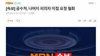 [속보] 공수처, 나머지 피의자 이첩 요청 철회