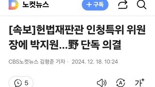 헌법재판관 인청특위 위원장에 박지원…野 단독 의결