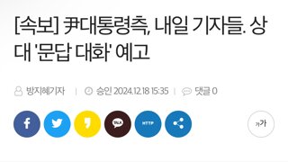 [속보] 尹대통령측, 내일 기자들. 상대 '문답 대화' 예고