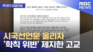 고등학생 시국선언에 학교측 '학칙 위반'