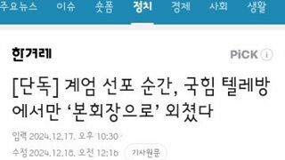 계엄 당일날 국힘 텔레방