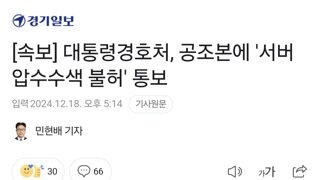 [속보] 대통령경호처, 공조본에 '서버 압수수색 불허' 통보