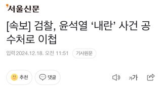 공수처와 대검찰청 수사 이첩관련 오전 대면회의