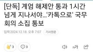 [단독] 계엄 해제안 통과 1시간 넘게 지나서야…'카톡으로' 국무회의 소집 통보