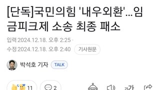 [단독]국민의힘 '내우외환'…임금피크제 소송 최종 패소