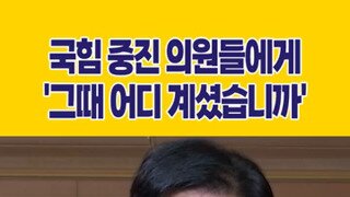 국힘 김종혁 계엄의 밤에 중진들 어디있었냐?.mp4