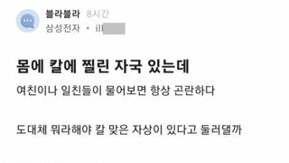 몸에 칼에 찔린 자국 있다는 블라남