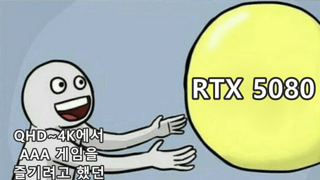 RTX 5080을 기다렸던 사람들 근황