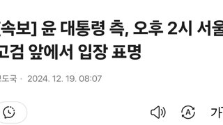 [속보] 윤 대통령 측, 오후 2시 서울고검 앞에서 입장 표명