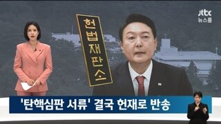 계속 송달 서류 거부하는 윤석열