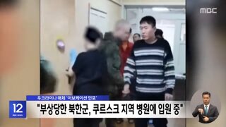 우크라 북한군 부상자 공개 좀비처럼 달려들어