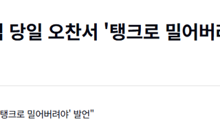 김용현, 계엄 당일 오찬서 '탱크로 밀어버려야' 발언