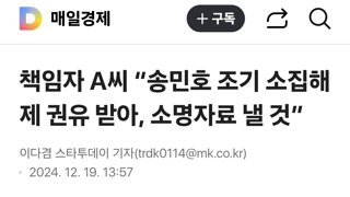 책임자 A씨 “송민호 조기 소집해제 권유 받아, 소명자료 낼 것”