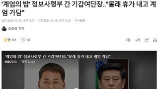 '계엄의 밤' 정보사령부 간 기갑여단장‥