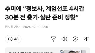 추미애 “정보사, 계엄선포 4시간30분 전 총기·실탄 준비 정황”