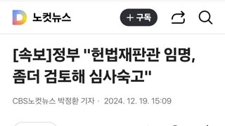 총리실 “권한대행의 거부권 행사가 탄핵 사유? 근거 법률이 뭔가”