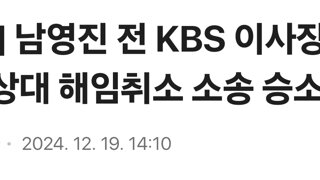 [속보] 남영진 전 KBS 이사장, 윤석열 상대 해임취소 소송 승소