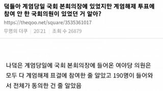 계엄당일 국회에있었지만 투표안한 의원