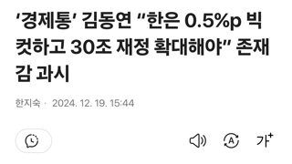 ‘경제통’ 김동연 “한은 0.5%p 빅컷하고 30조 재정 확대해야” 존재감 과시