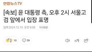 [속보] 윤 대통령 측, 오후 2시 서울고검 앞에서 입장 표명