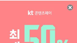 ms스토어 kt콘텐츠 페이 최대 50% 할인