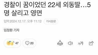 경찰이 꿈이었던 22세 외동딸…5명 살리고 영면