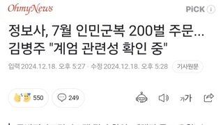 정보사, 7월 인민군복 200벌 주문... 김병주 