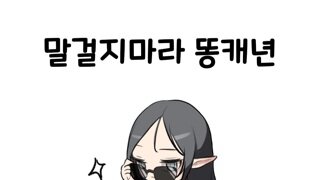 말걸지마라 똥캐년