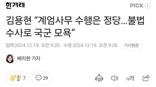 김용현 “계엄사무 수행은 정당…불법수사로 국군 모욕”