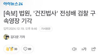 [속보] 법원, '건진법사' 전성배 검찰 구속영장 기각