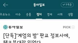 계엄의 밤’ 판교 정보사에, 탱크부대장 있었다