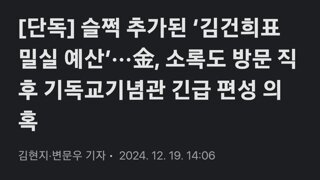 [단독] 슬쩍 추가된 ‘김건희표 밀실 예산’···金, 소록도 방문 직후 기독교기념관 긴급 편성 의혹