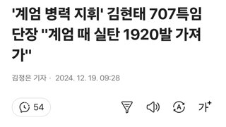 '계엄 병력 지휘' 김현태 707특임단장 '계엄 때 실탄 1920발 가져가'