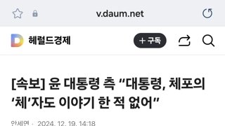 [속보] 윤 대통령 측 “대통령, 체포의 ‘체’자도 이야기 한 적 없어”