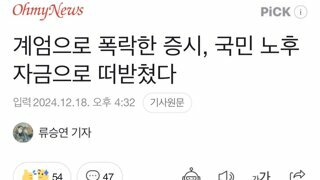 계엄으로 폭락한 증시, 연기금으로 땜방...열흘간 1조 8천억 투입