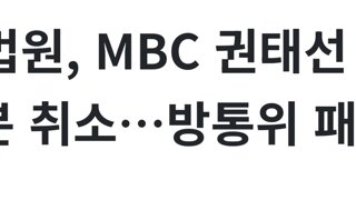 [속보] 법원, MBC 권태선 이사장 해임처분 취소…방통위 패소