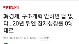 韓경제, 구조개혁 안하면 답 없다…20년 뒤엔 잠재성장률 0%대로