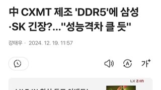 中 CXMT 제조 'DDR5'에 삼성·SK 긴장?…'성능격차 클 듯'