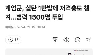 계엄군, 실탄 1만발에 저격총도 챙겨…병력 1500명 투입