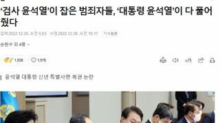 ‘검사 윤석열’이 잡은 범죄자들, ‘대통령 윤석열’이 다 풀어줬다