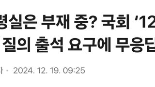 대통령실은 부재 중? 국회 ‘12·3 내란’ 질의 출석 요구에 무응답