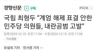 계엄 해제 표결 안한 민주당 의원들 내란공범 고발???