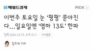 이번주 토요일 눈 ‘펑펑’ 쏟아진다…일요일엔 ‘영하 13도’ 한파